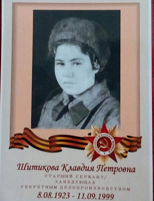 Шитикова Клавдия Петровна