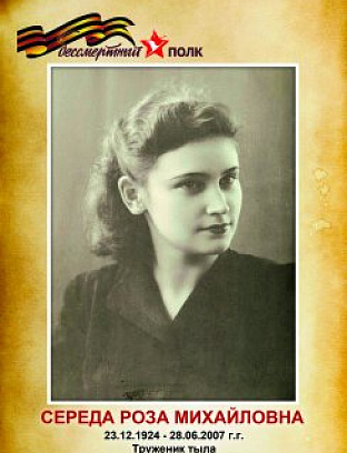 Середа Роза Михайловна