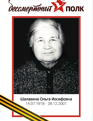 Шалавина Ольга Иосифовна