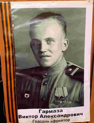 Гармаза Виктор Александрович