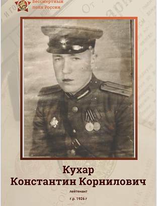 Кухар Константин Корнилович