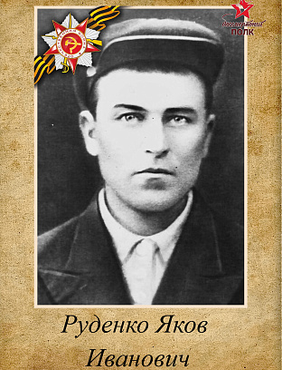 Руденко Яков Иванович