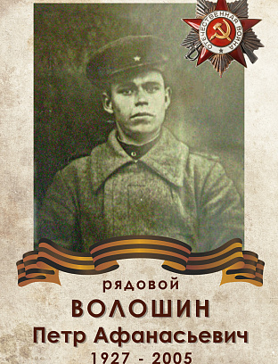 Волошин Петр Афанасьевич