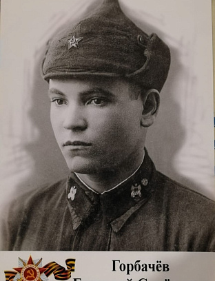 Горбачев Григорий Семенович