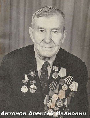 Антонов Алексей Иванович