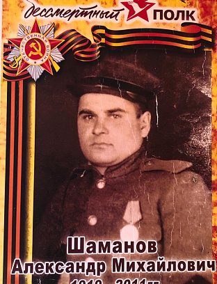 Шаманов Александр Михайлович