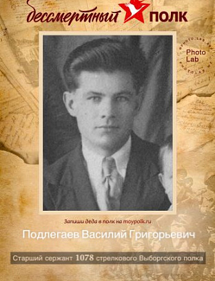 Подлегаев Василий Григорьевич