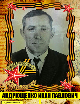 Андрющенко Иван Павлович