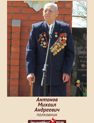 Антонов Михаил Андреевич