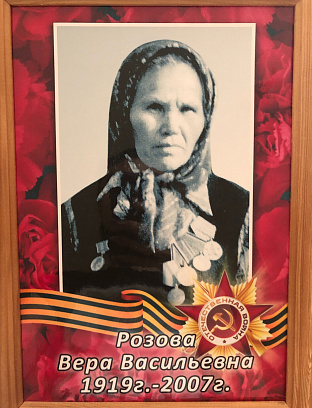 Розова Вера Васильевна