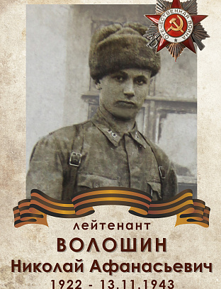 Волошин Николай Афанасьевич