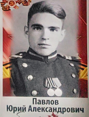Павлов Юрий Александрович