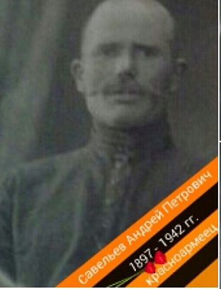 Савельев Андрей Петрович