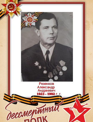 Резенков Александр Андреевич
