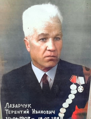 Лазарчук Терентий Иванович