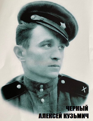Черный Алексей Кузьмич
