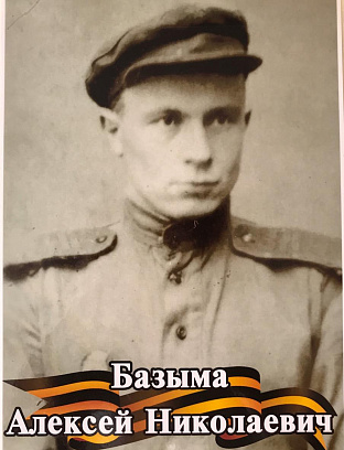 Базыма Алексей Николаевич