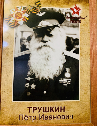 Трушкин Пётр Иванович