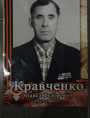 Кравченко Павел Федорович
