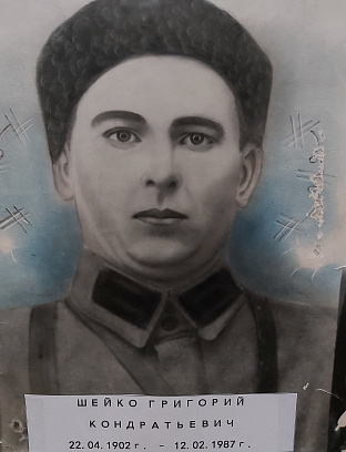 Шейко Григорий Кондратьевич