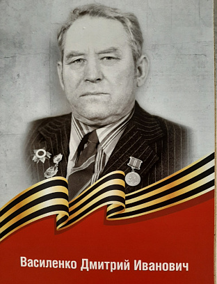 Василенко Дмитрий Иванович