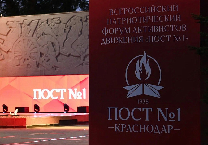 Форум движения «Пост №1» объединит участников из 48 городов в Краснодаре