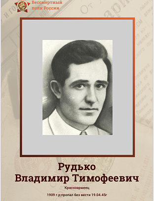 Рудько Владимир Тимофеевич