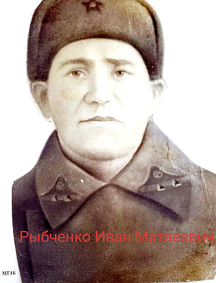 Рыбченко Иван Матвеевич